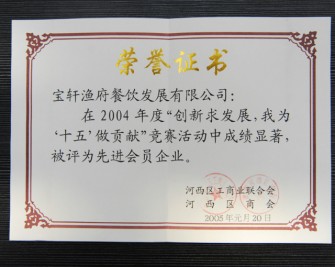 “寶軒漁府餐飲發(fā)展有限公司2004年度被評為先進(jìn)會員企業(yè)”榮譽證書