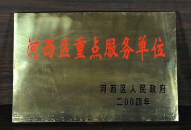 2004年河西區(qū)重點年服務(wù)單位獎牌