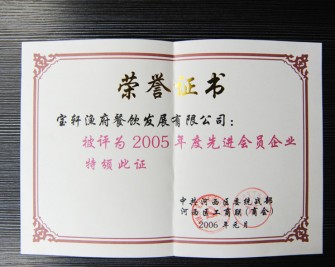 “寶軒漁府餐飲發(fā)展有限公司被評為2005年度先進(jìn)會員企業(yè)”榮譽證書
