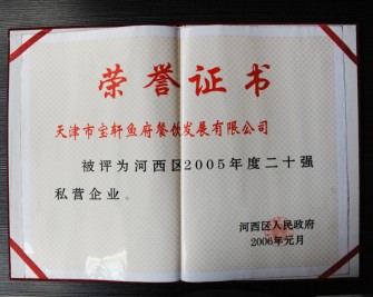 “寶軒漁府餐飲發(fā)展有限公司被評(píng)為河西區(qū)2005年度二十強(qiáng)私營(yíng)企業(yè)”榮譽(yù)證書(shū)