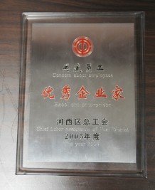 2005年度關(guān)愛(ài)職工優(yōu)秀企業(yè)家獎(jiǎng)狀