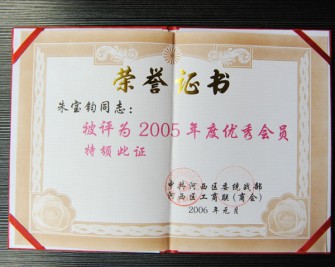 2005年度優(yōu)秀會(huì)員”榮譽(yù)證書(shū)