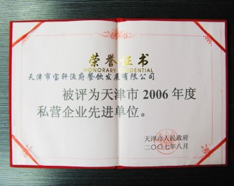 “天津市寶軒漁府餐飲發(fā)展有限公司 被評(píng)為天津市2006年度私營企業(yè)先進(jìn)單位”榮譽(yù)證書