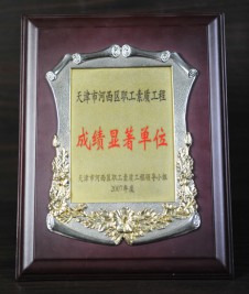 2007年“天津市河西區(qū)職工素質(zhì)工程 成績顯著單位”獎(jiǎng)狀