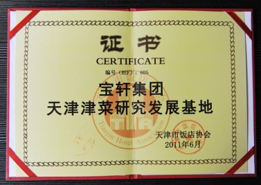 “寶軒集團(tuán) 天津津菜研究發(fā)展基地”證書(shū)
