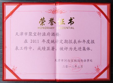 “天津市聚寶軒漁府酒樓在2011年度被評為先進(jìn)集體”榮譽證書