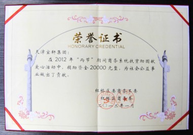 “天津?qū)氒幖瘓F(tuán)‘兩節(jié)’期間捐助資金2萬元”榮譽證書
