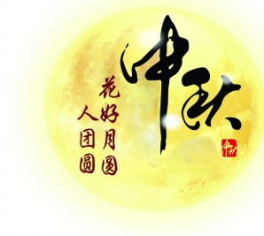 情滿中秋 共聚寶軒——寶軒投資集團全體員工祝全市人民中秋節(jié)快樂！